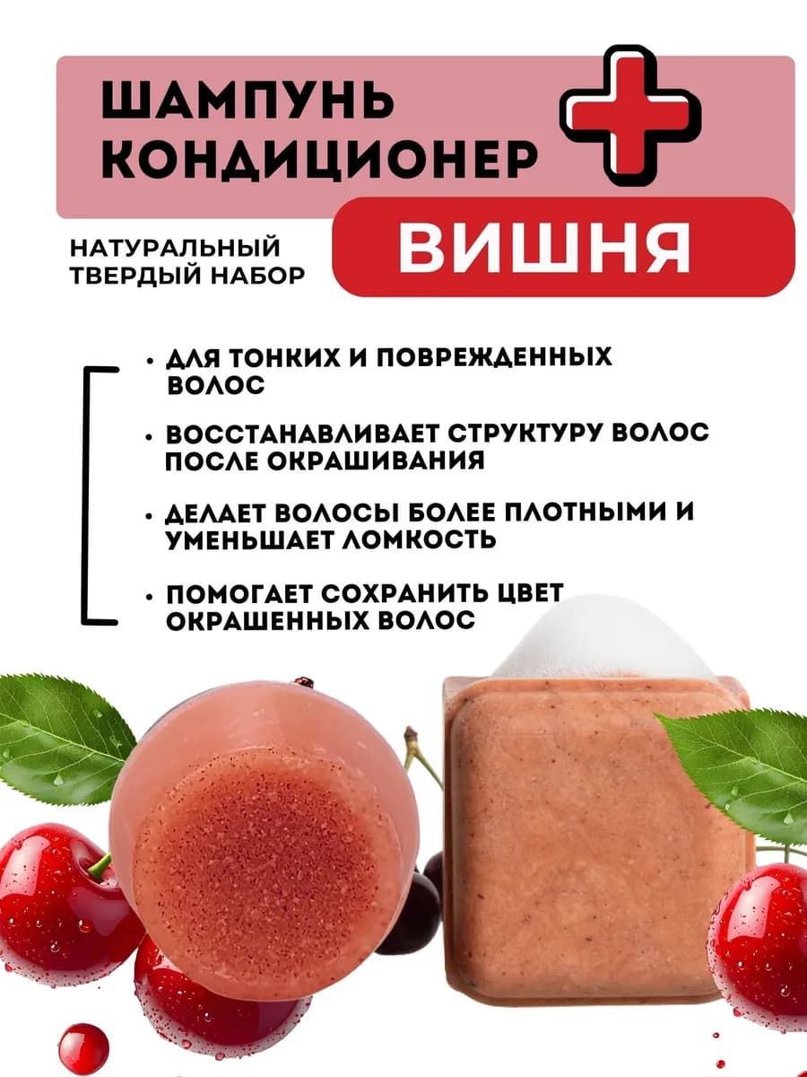 Шампунь и бальзам кондиционер Вишня твердый натуральный