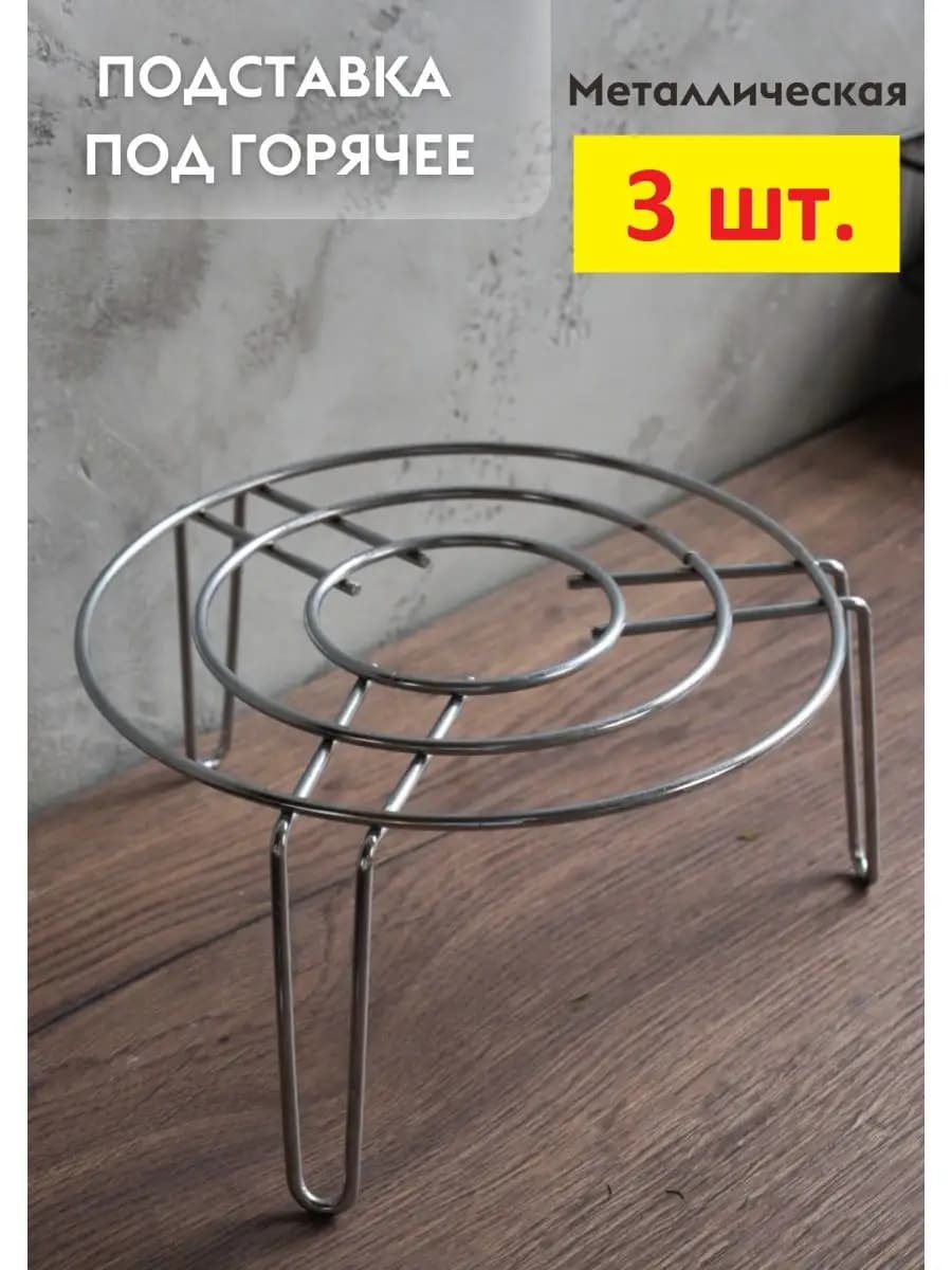 Металлическая подставка под горячее