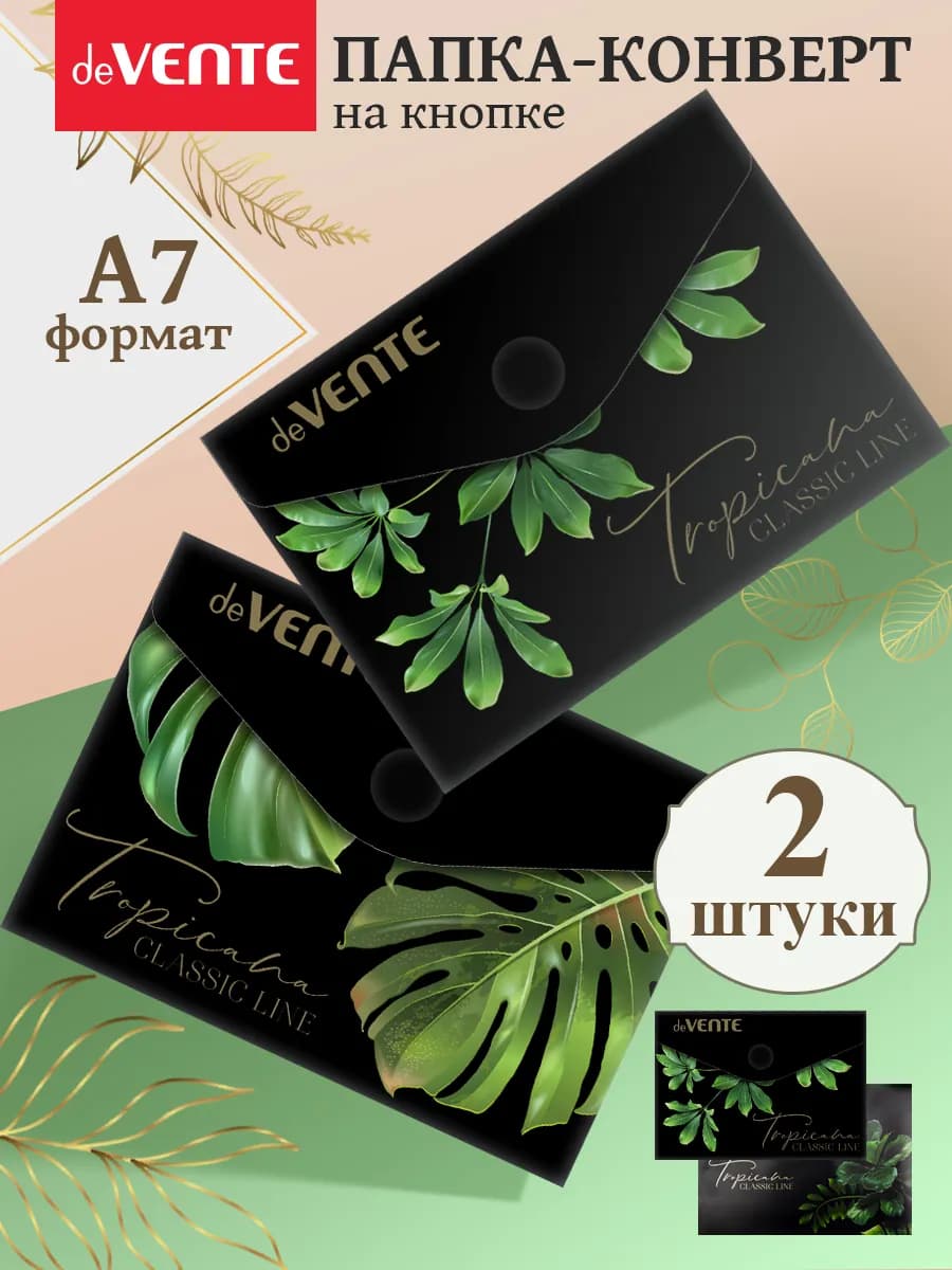 Папка конверт на кнопке для документов и бумаг А7 2 шт