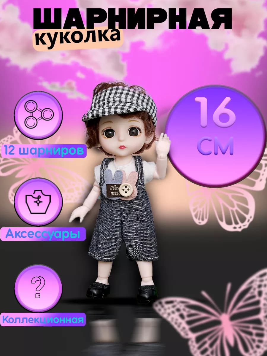 Кукла для девочек шарнирная 16 см