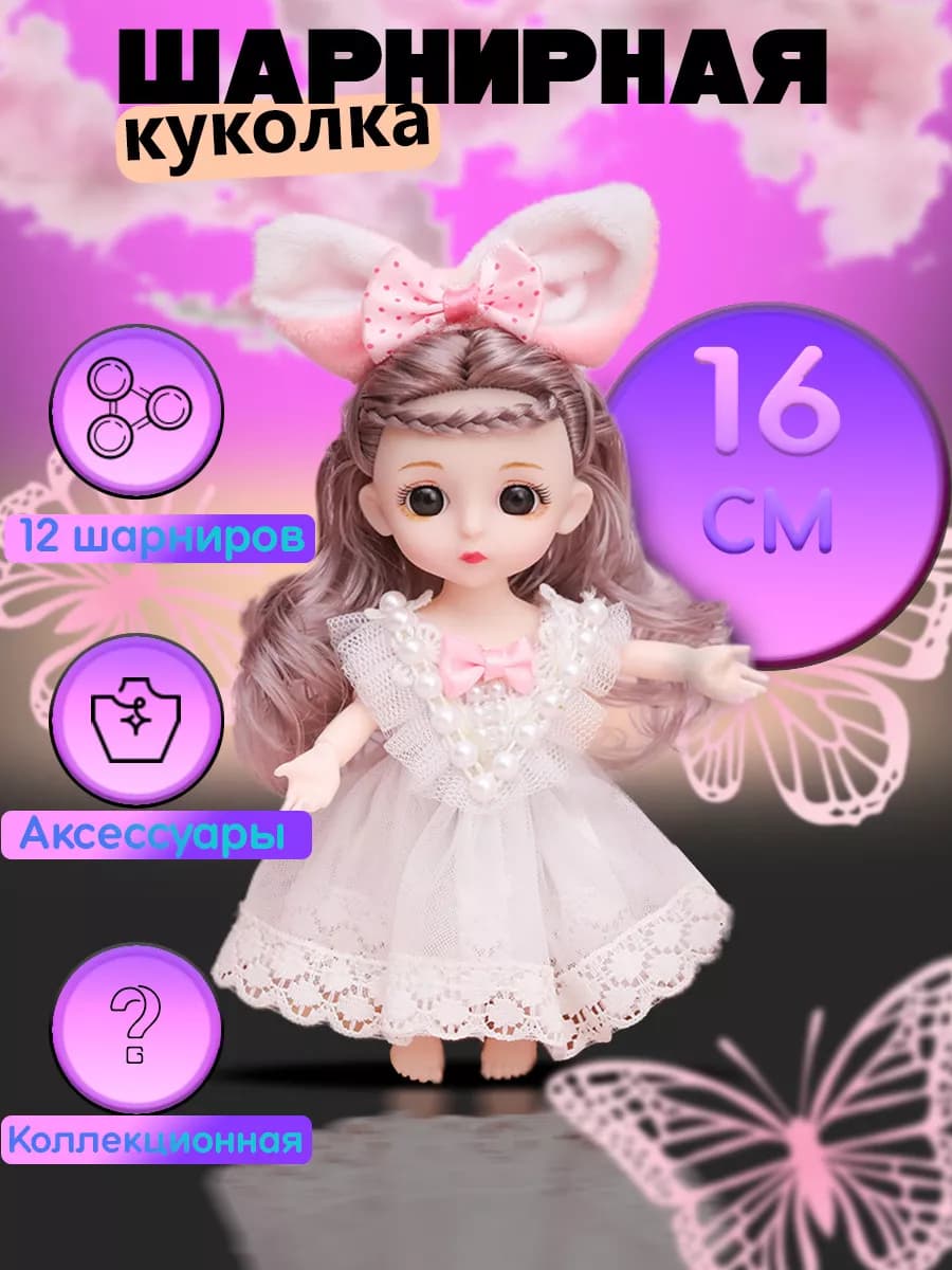 Кукла для девочек шарнирная 16 см