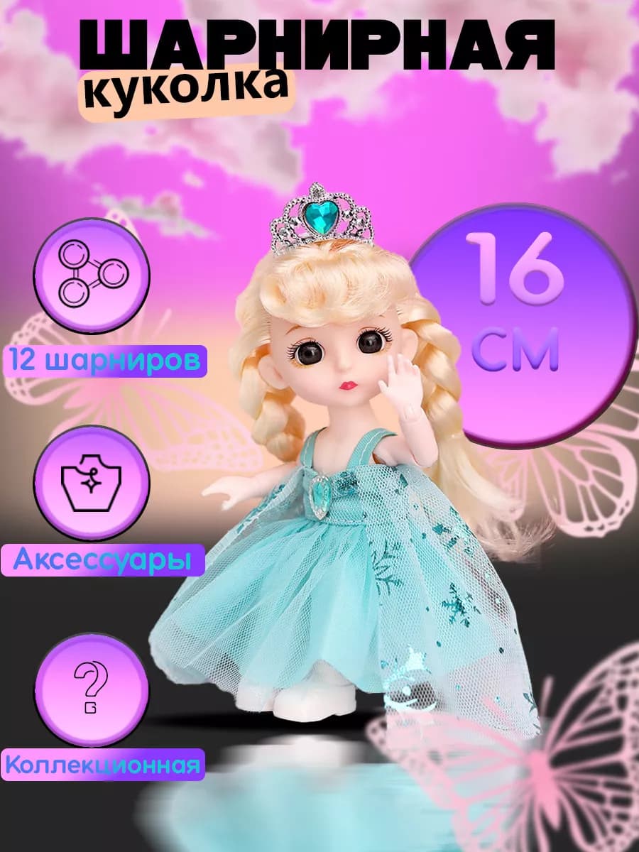 Кукла для девочек шарнирная 16 см