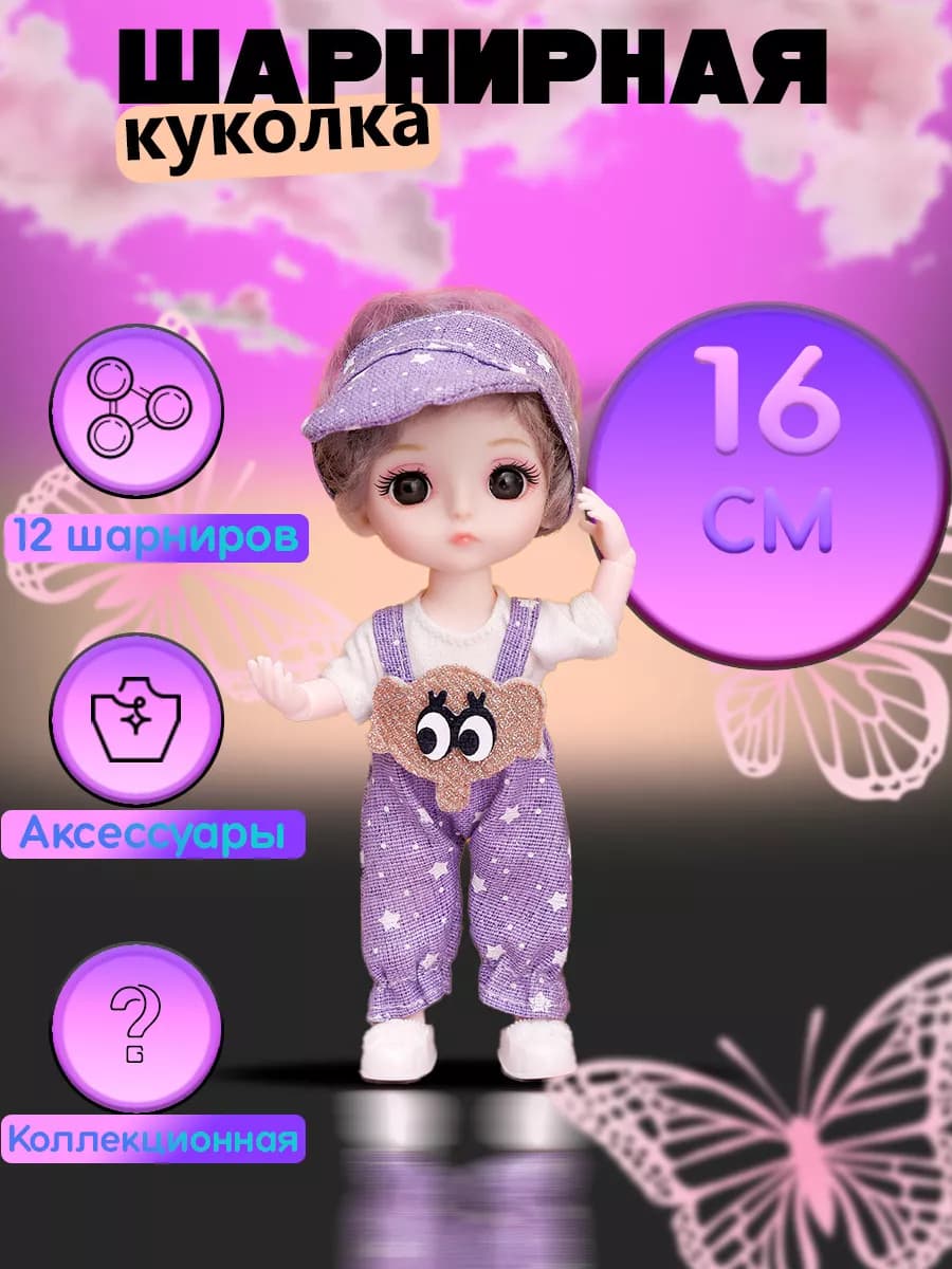 Кукла для девочек шарнирная 16 см