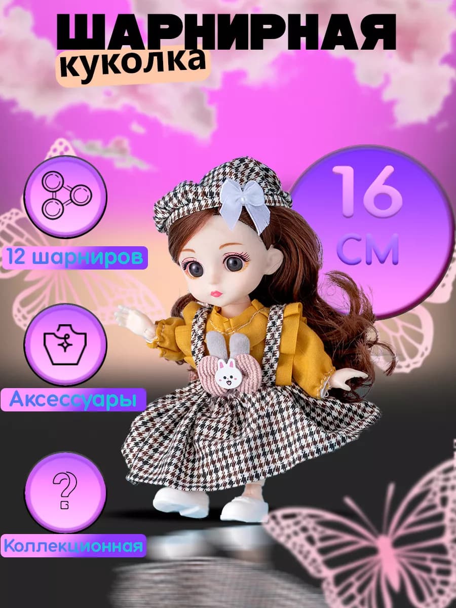Кукла для девочек шарнирная 16 см