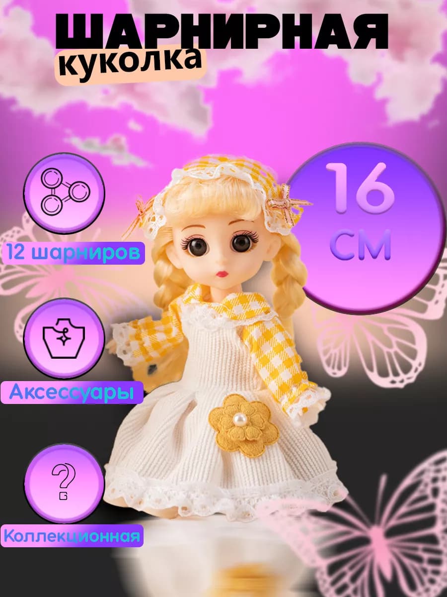Кукла для девочек шарнирная 16 см - фото 1