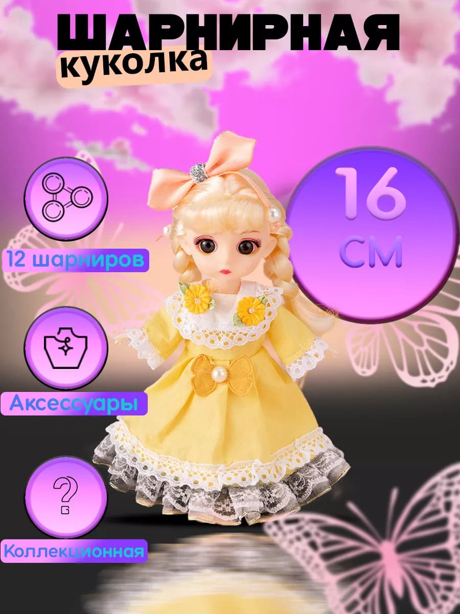 Кукла для девочек шарнирная 16 см