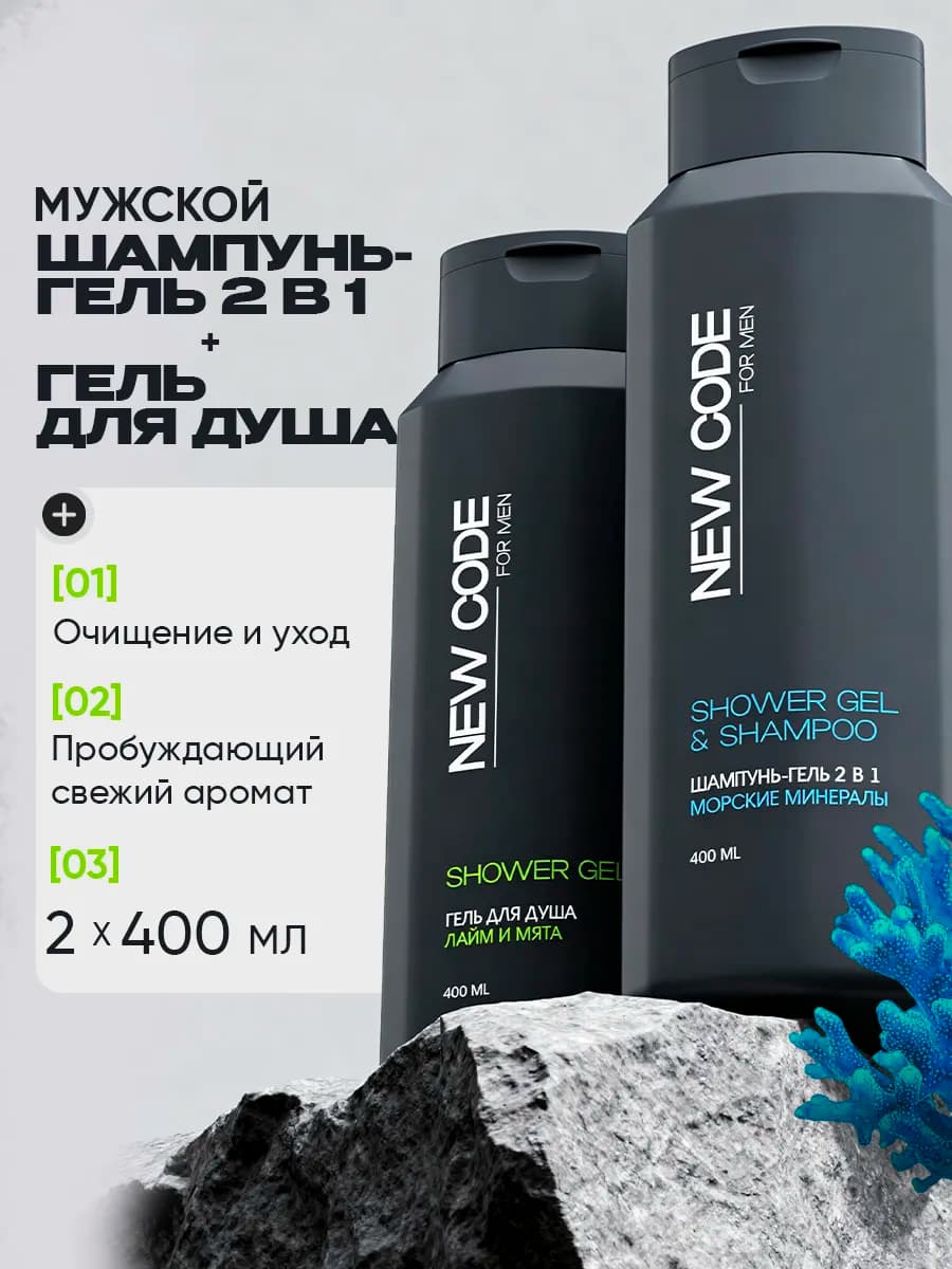 Шампунь 2 в 1 и Гель для душа мужской 400 мл х 2 шт