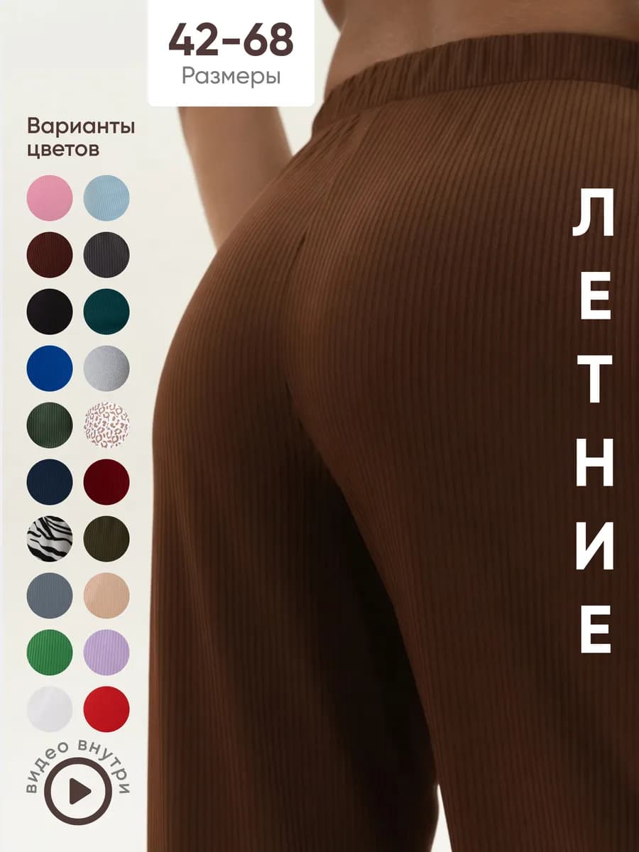 Брюки палаццо легкие в рубчик летние домашние