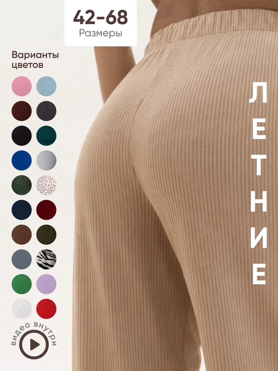 Брюки палаццо легкие в рубчик летние домашние