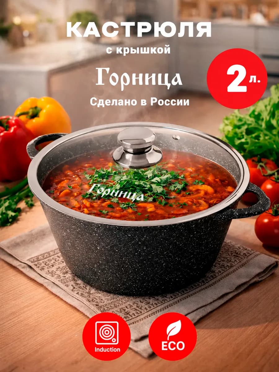 Кастрюля для индукционной плиты 2л