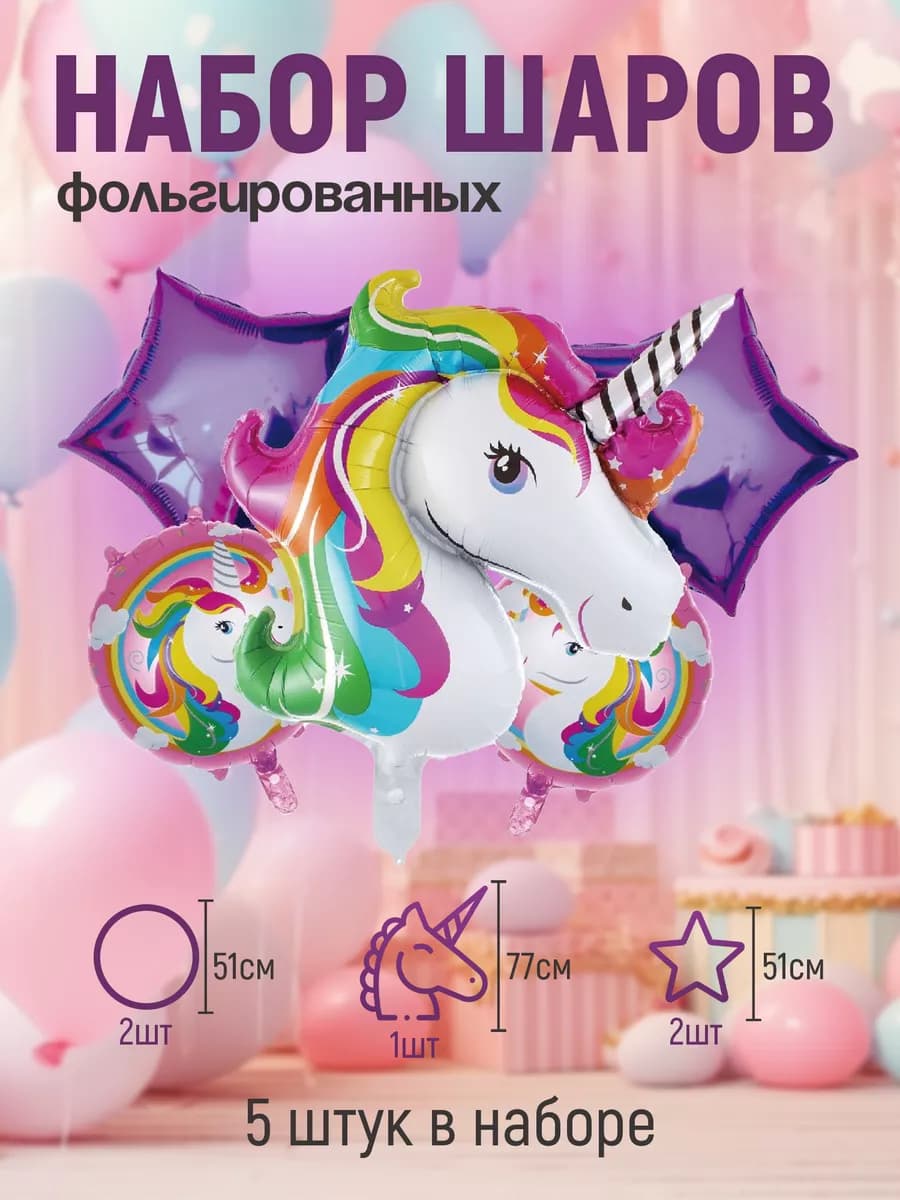 Воздушные шары фольгированные 5 шт. "Единорог"