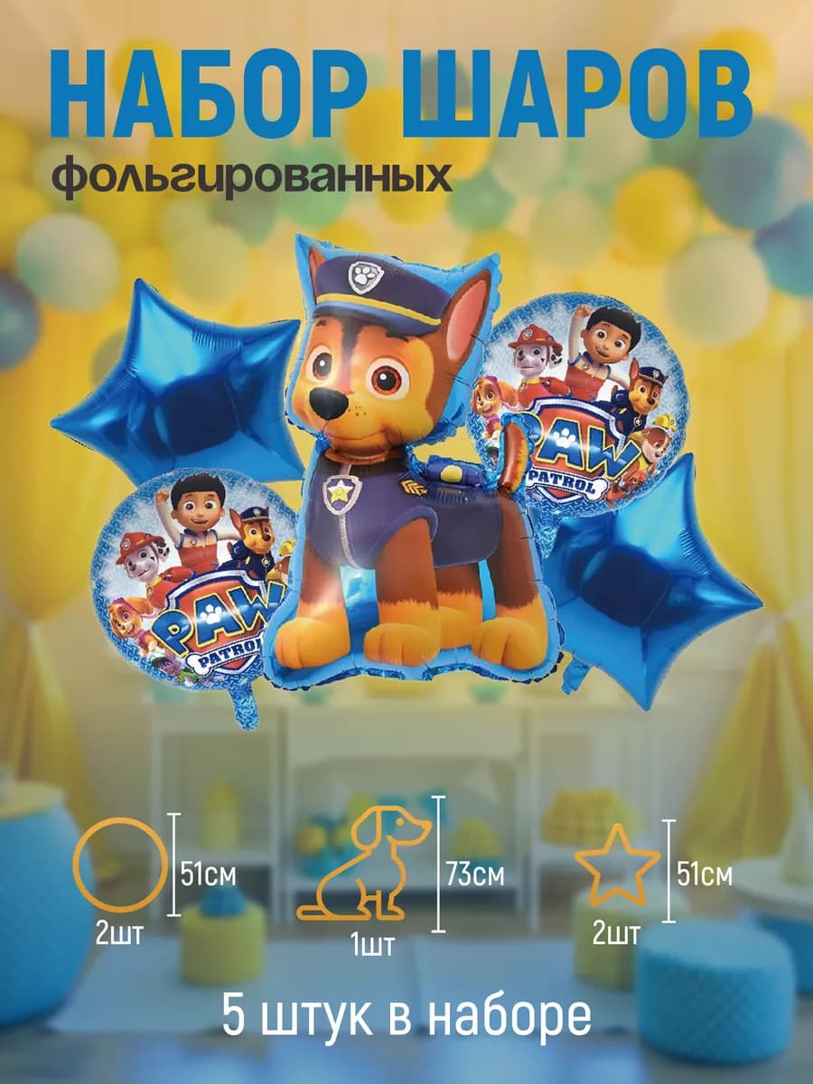 Фольгированные шары 5 шт. "Щенячий патруль"