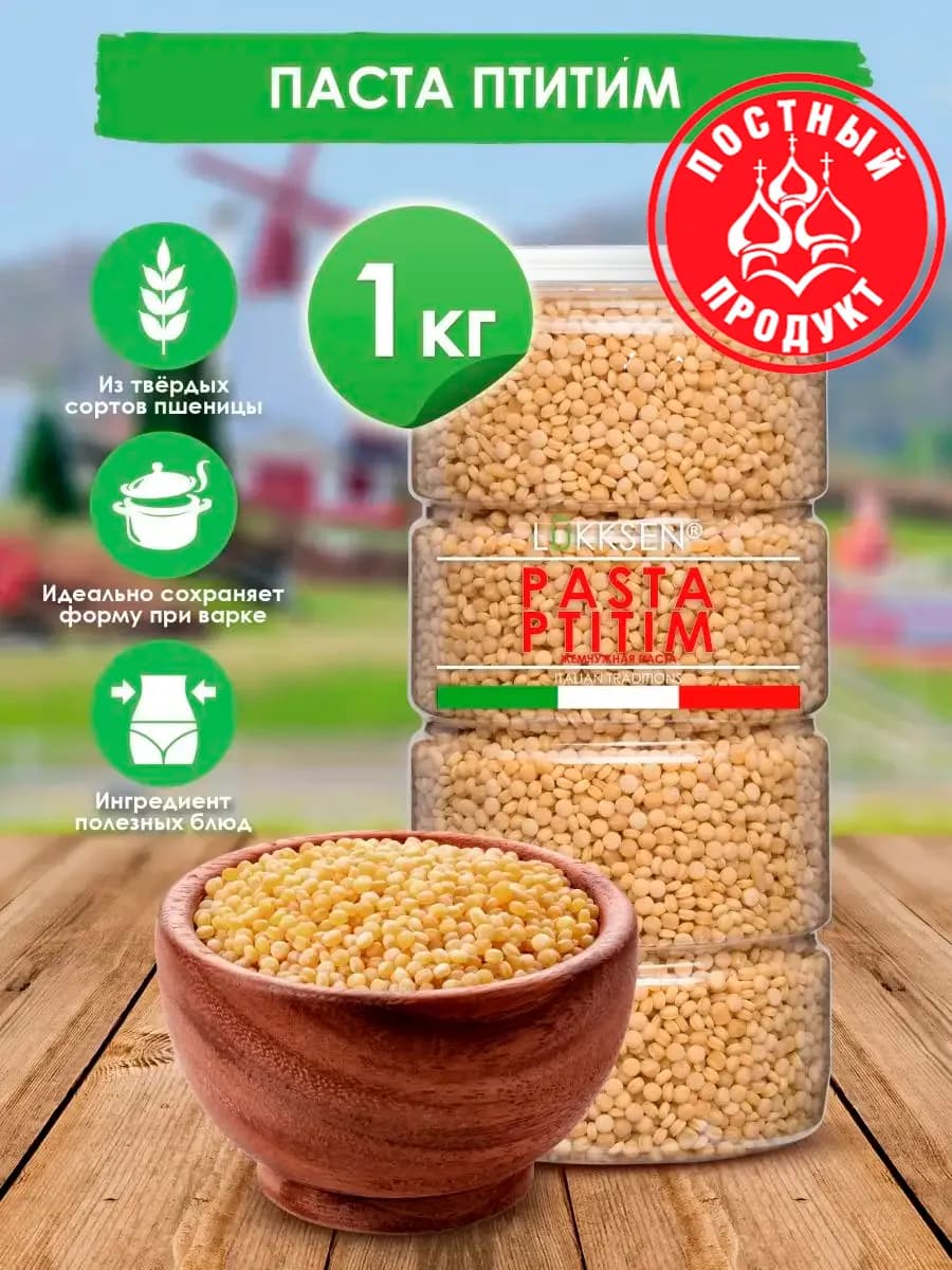 Паста Птитим 1000гр жемчужная, макароны, кускус 1кг