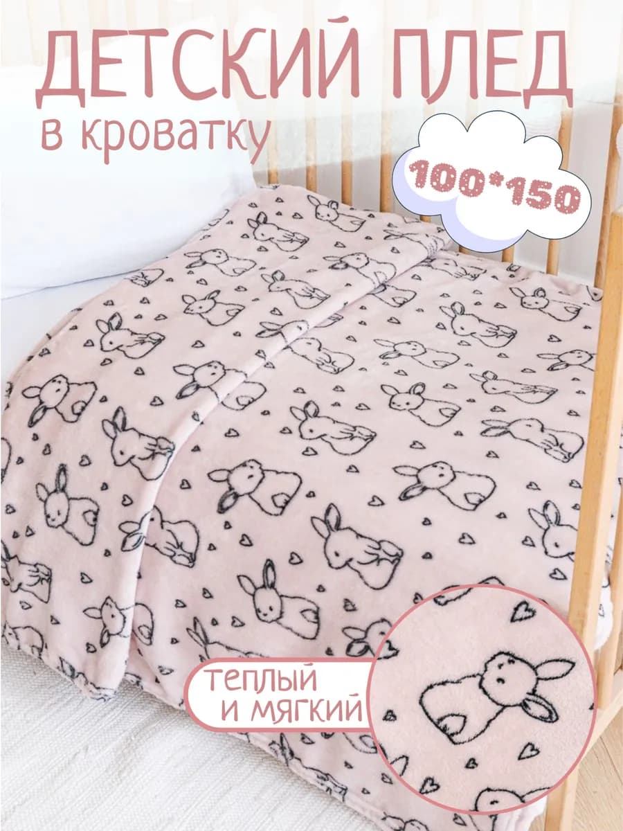 Плед детский 100х150 пушистый в кроватку для новорожденных