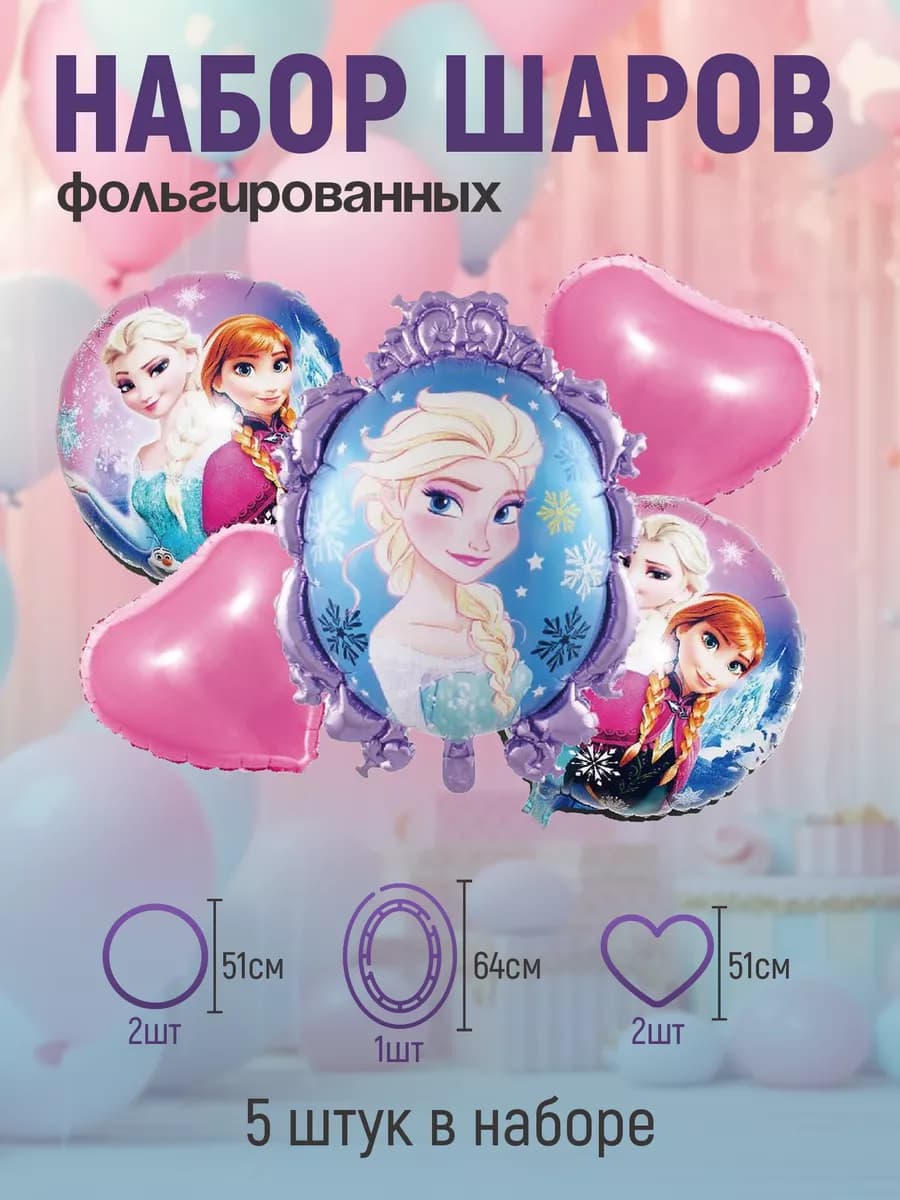 Воздушные шары фольгированные 5 штук "Холодное сердце"