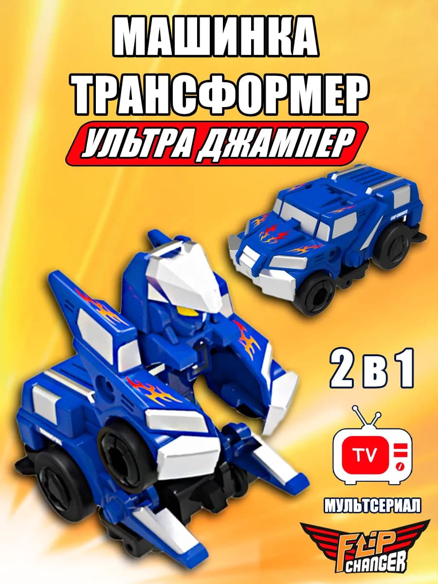 Флип Ченджер. Машинка трансформер Ультра Джампер, 2в1