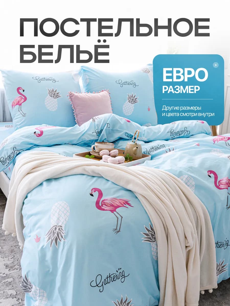 Постельное белье евро с принтом