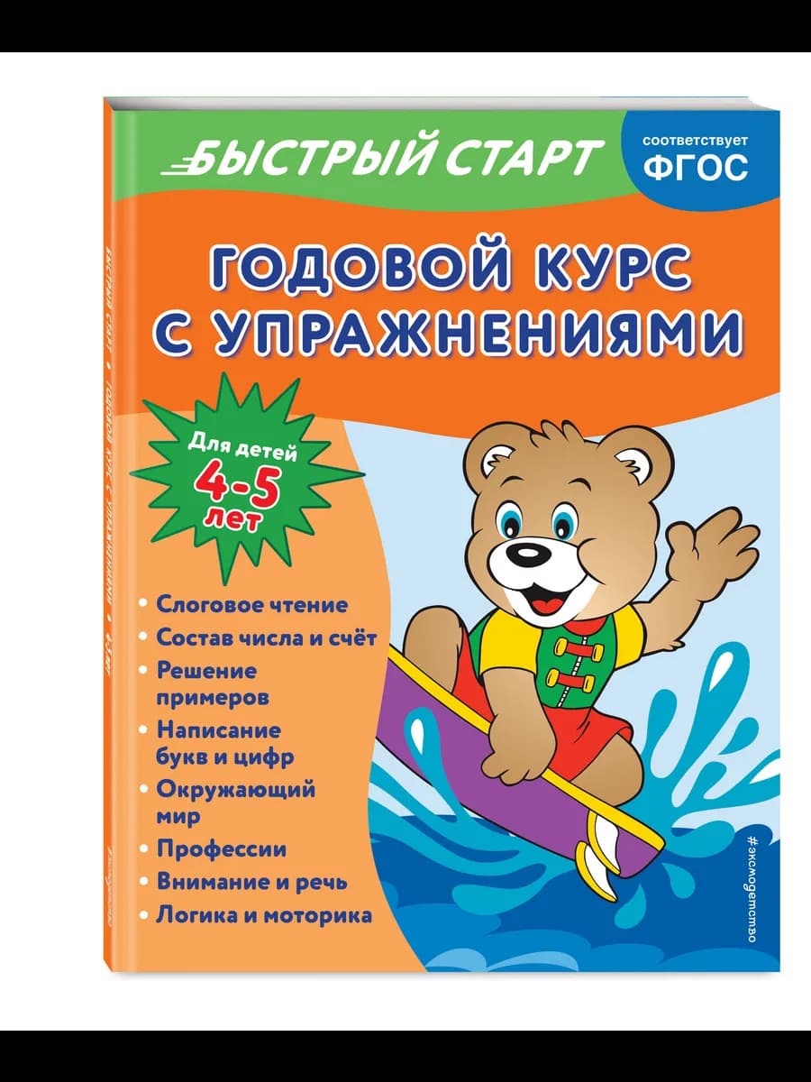 Годовой курс с упражнениями для детей 4-5 лет