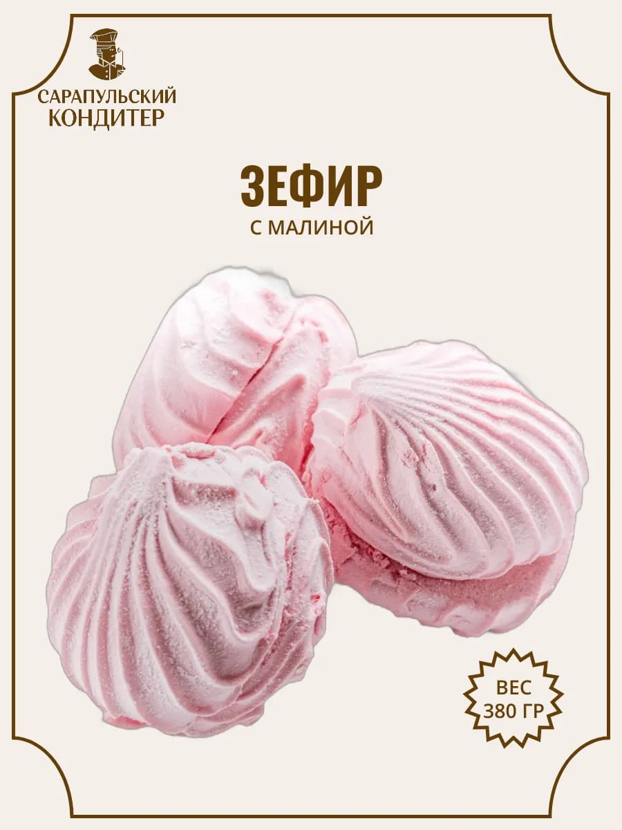 Зефир с малиной 380г