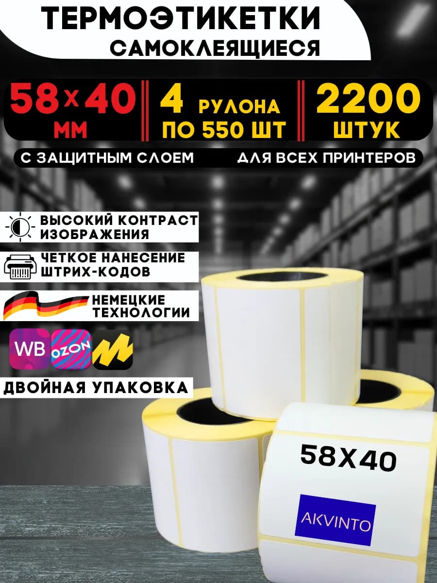 Термоэтикетки самоклеящиеся 58х40 мм ЭКО, 2200 шт