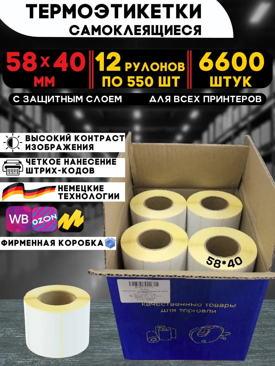 Термоэтикетки самоклеящиеся 58х40 мм ЭКО, 6600 шт