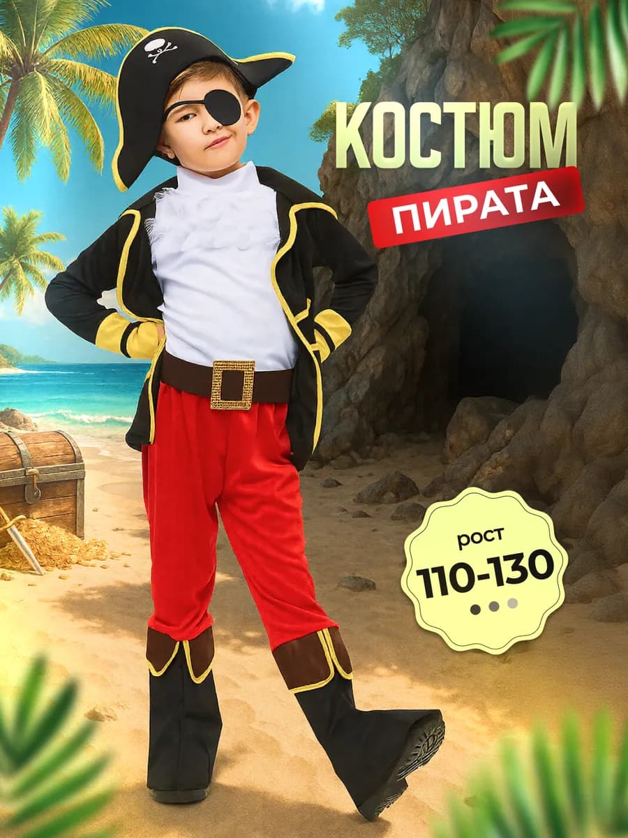 Карнавальный костюм пирата