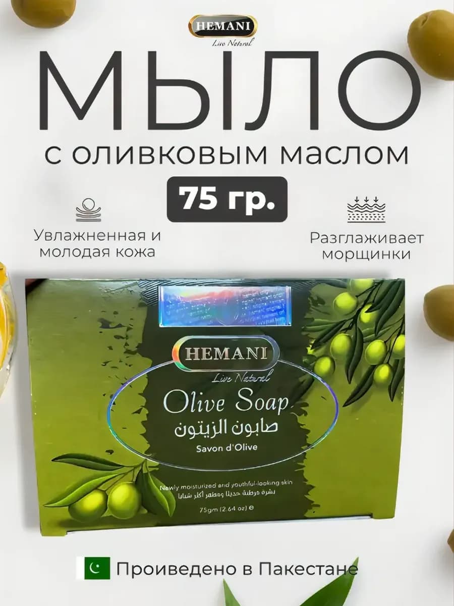 Мыло кусковое Hemani с оливковым маслом