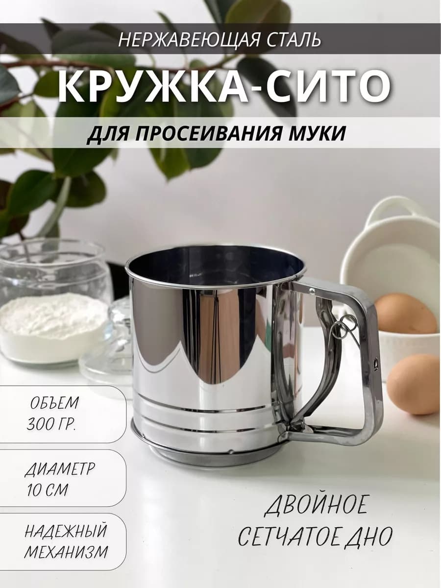 Металлическая сито-кружка для просеивания муки