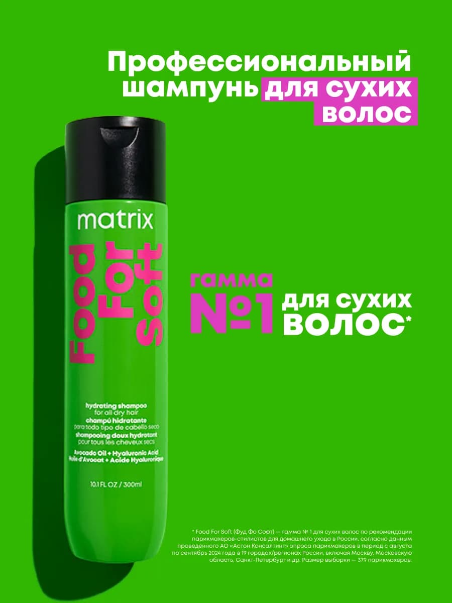 Увлажняющий шампунь Food For Soft для сухих волос, 300 мл - фото 1