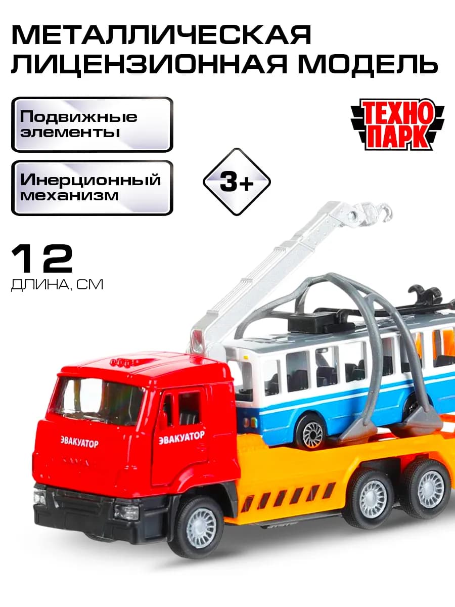 Эвакуатор металлический инерционный и троллейбус в комплекте