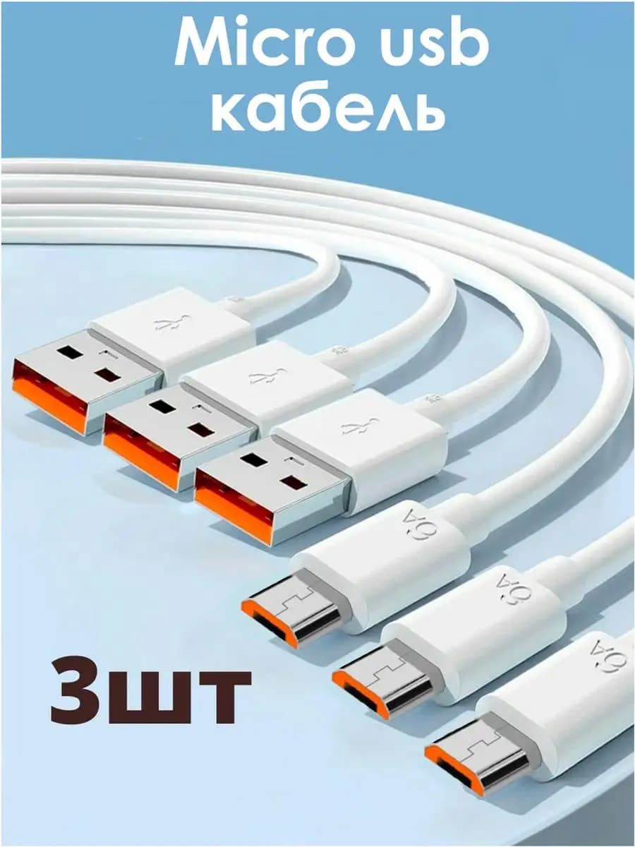 Кабель micro usb комплект 3 штуки