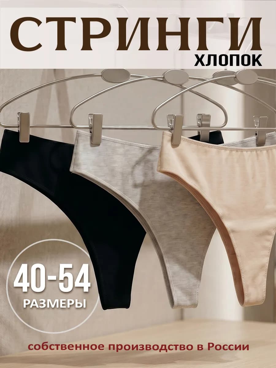 Трусы стринги набор хлопковый 3 шт
