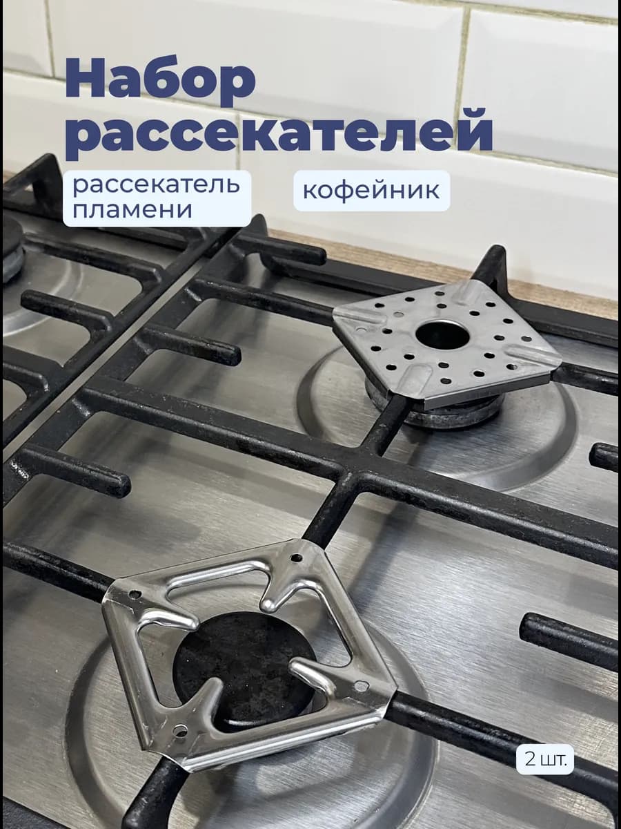 Набор рассекателей пламени для газовой плиты