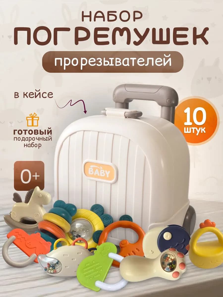 Погремушки прорезыватели для новорожденных игрушки в кейсе