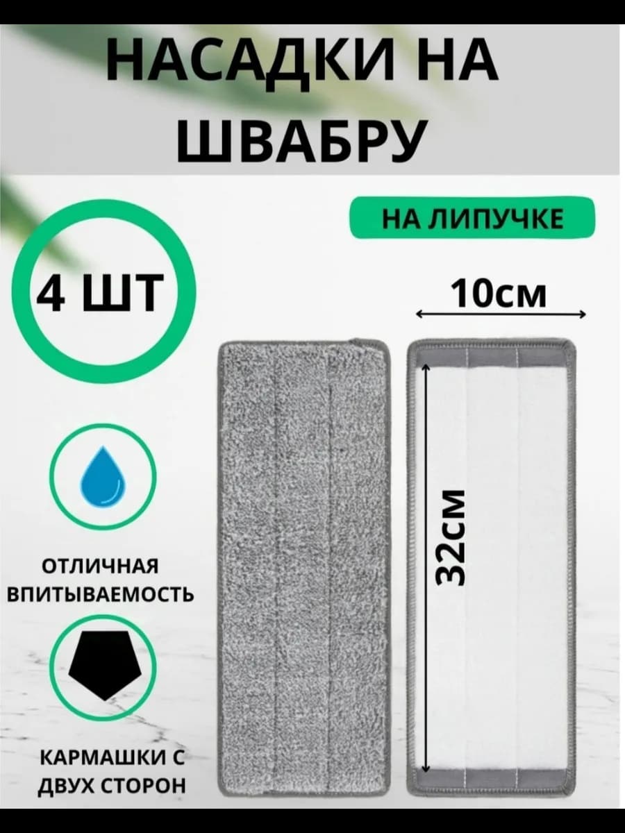 Насадки на швабру