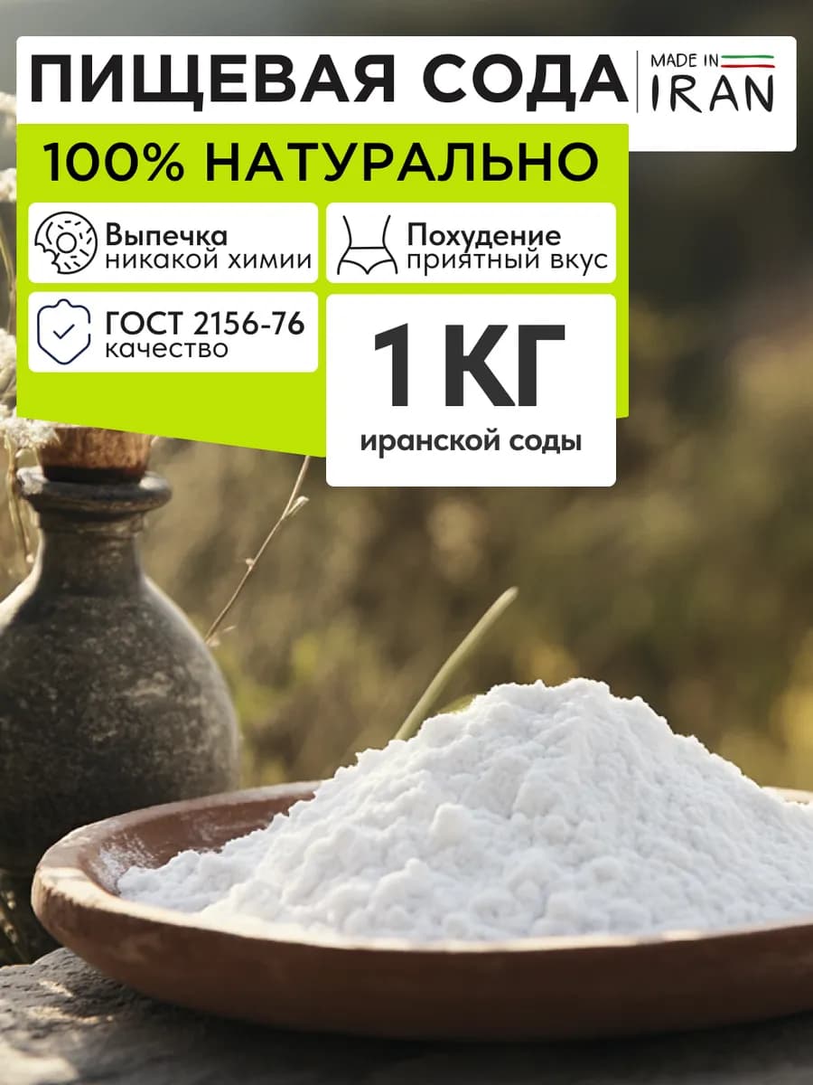 Сода пищевая Иранская натуральная 1 кг