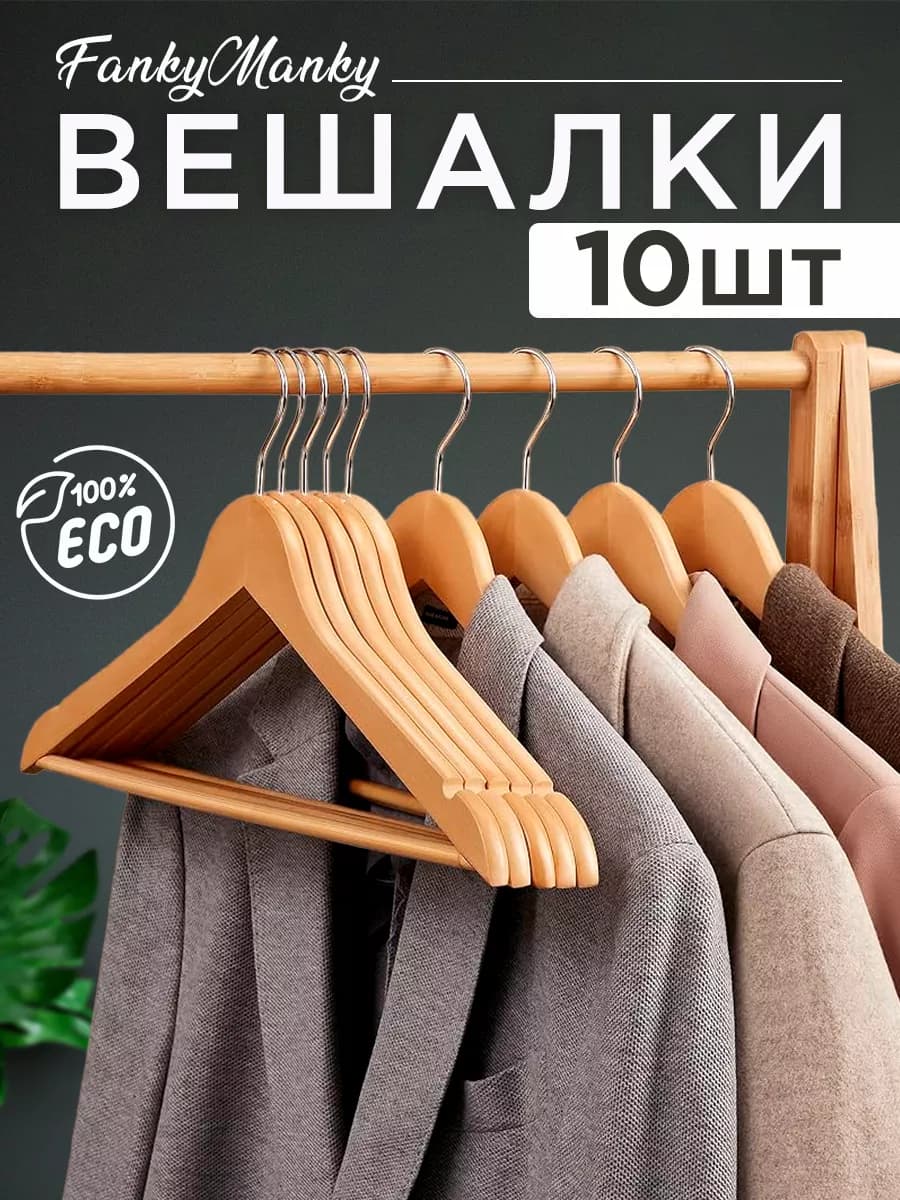 Вешалки для одежды деревянные набор 10 шт
