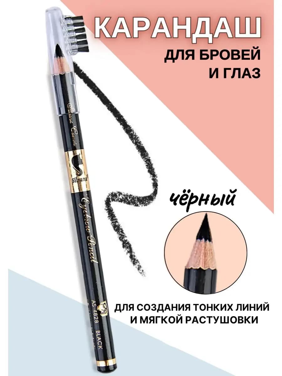 Карандаш для глаз и бровей со щеточкой черный стойкий