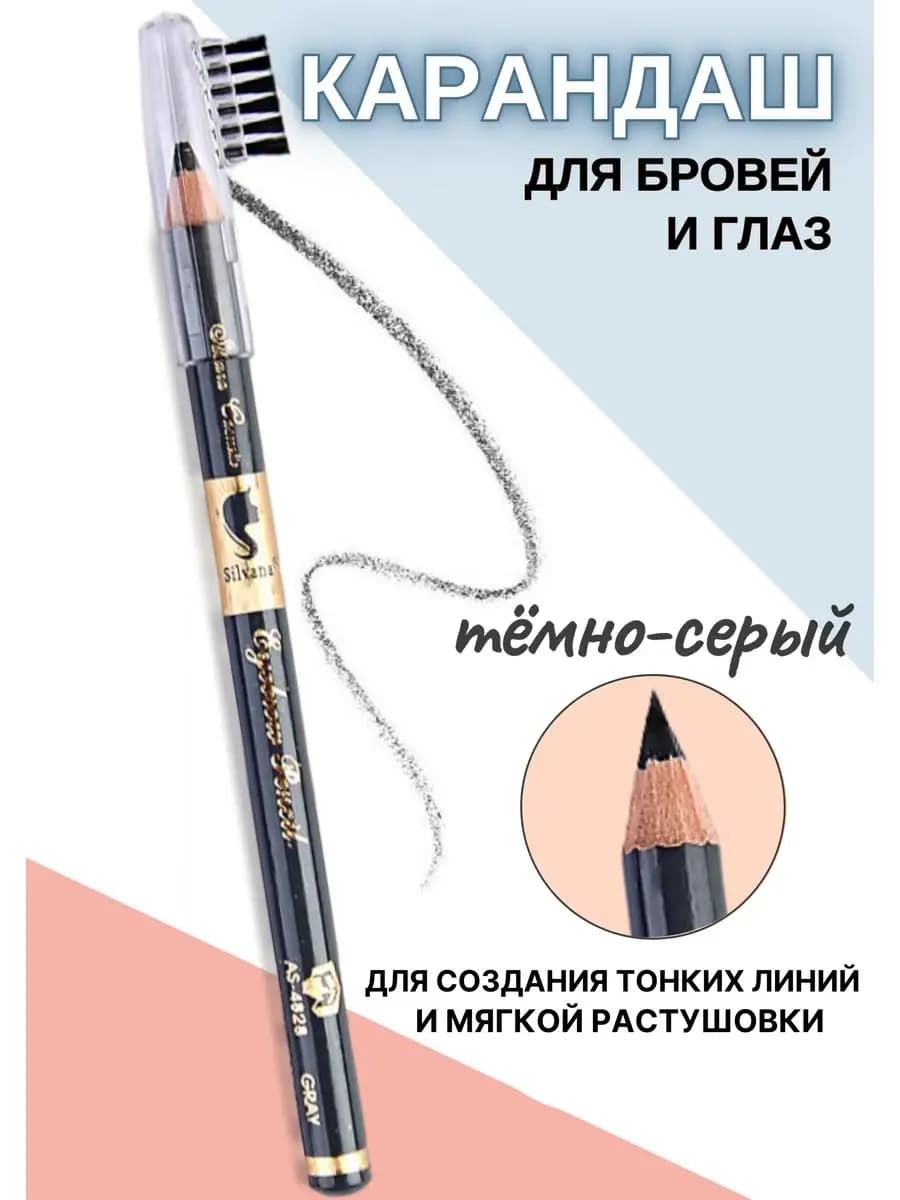 Карандаш для глаз и бровей со щеточкой темно серый
