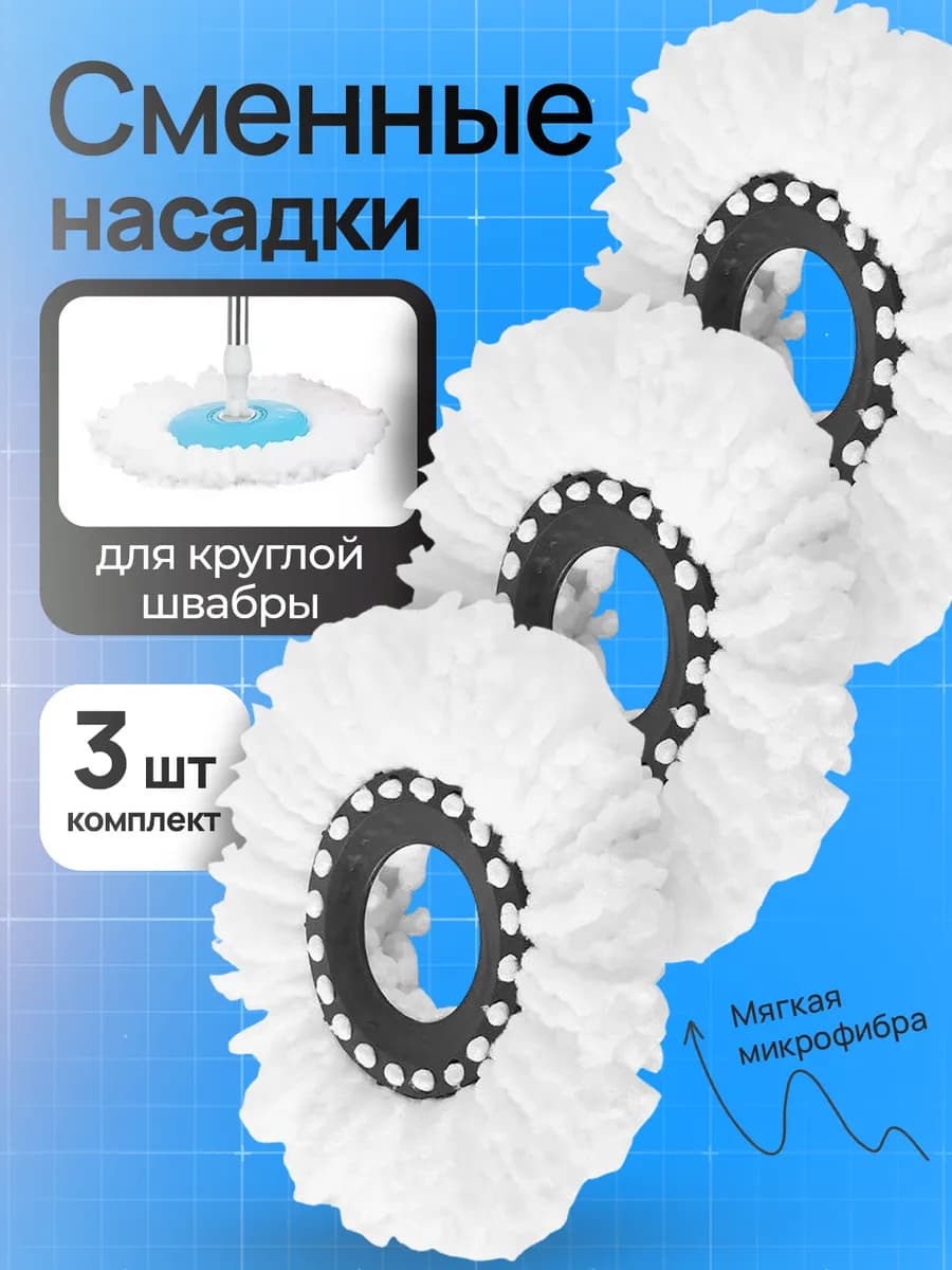 Насадка для швабры, 3 шт
