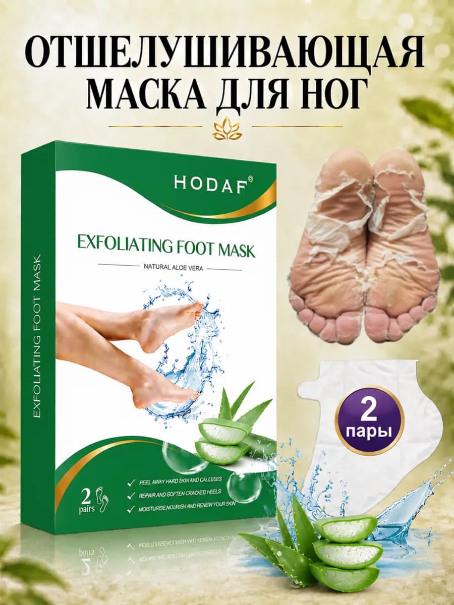 Пилинг носочки (2 шт) маска отшелушивающая для ног