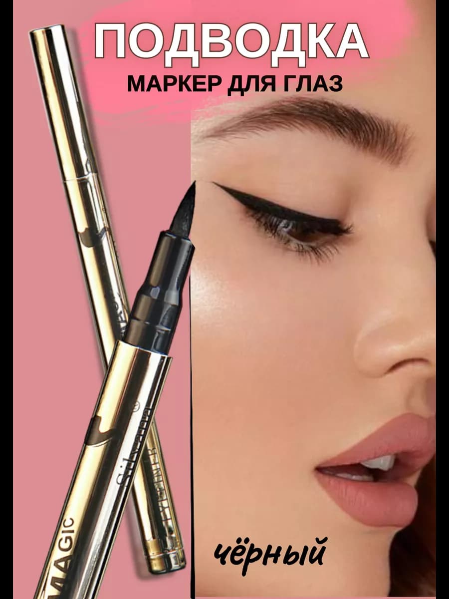 Подводка для глаз черная фломастер для стрелок