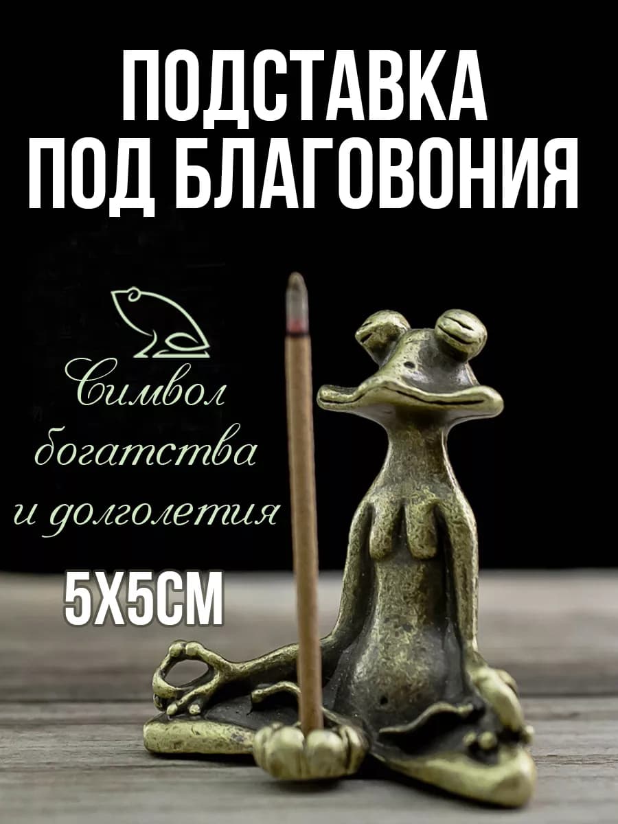 Металлический держатель для благовоний Лягушка