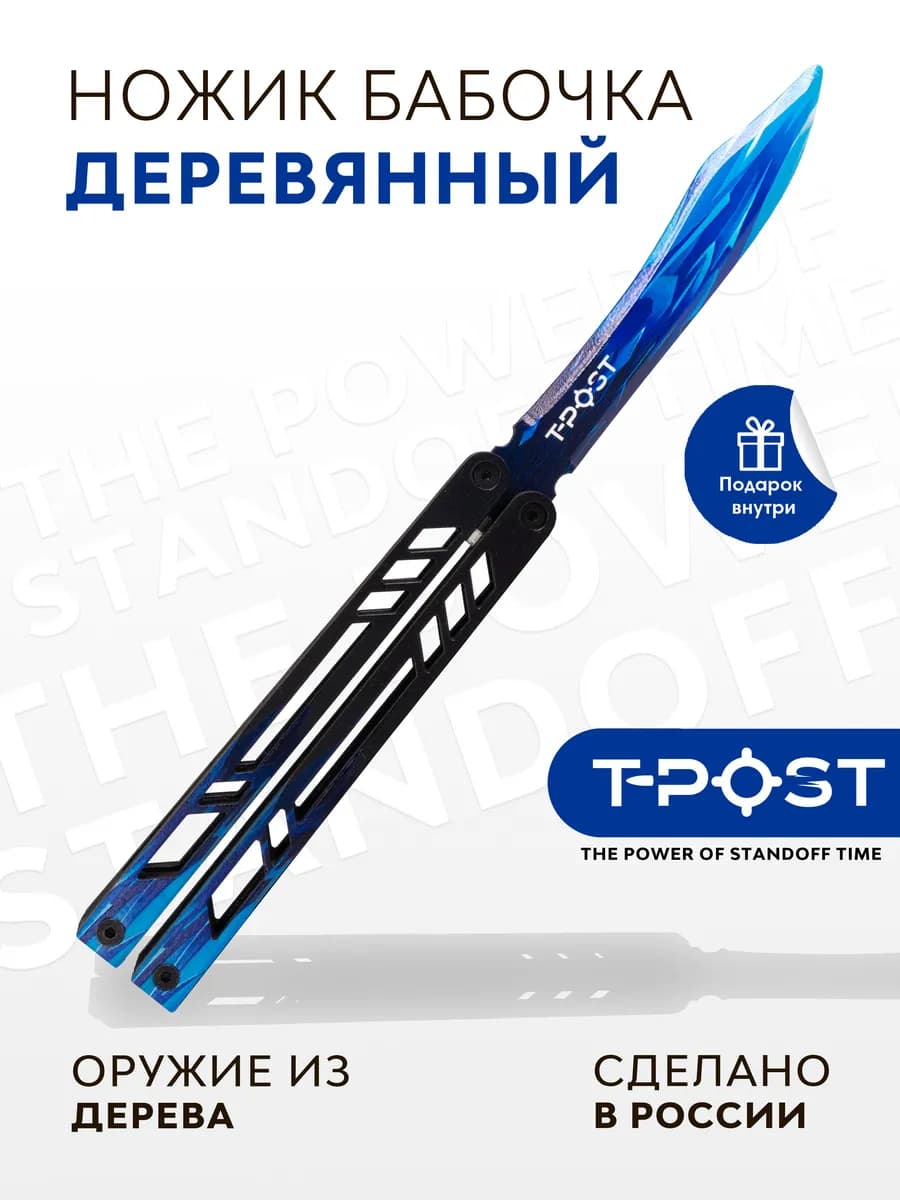 Нож бабочка детский деревянный T-POST