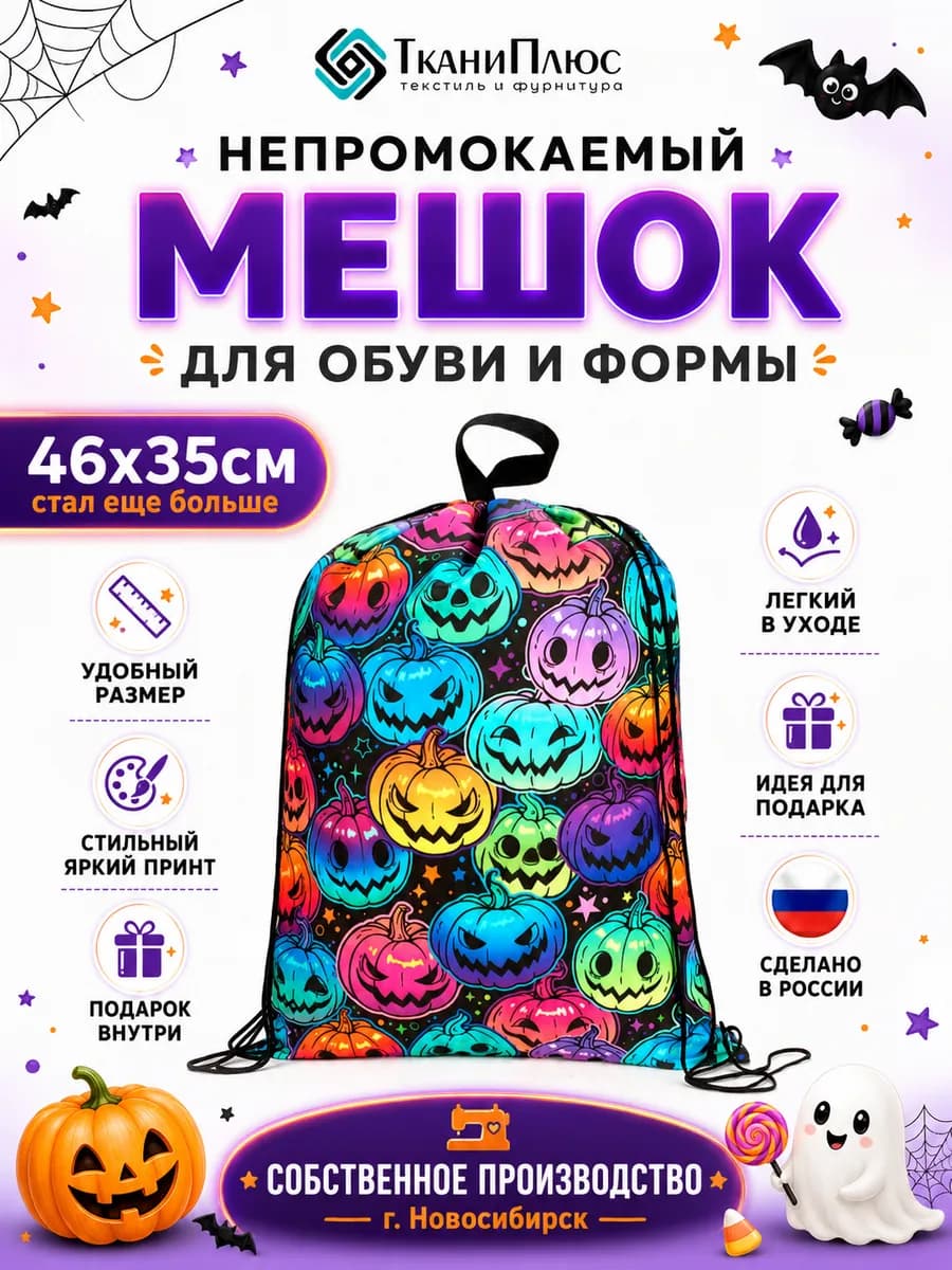 Мешок для Halloween сменной обуви