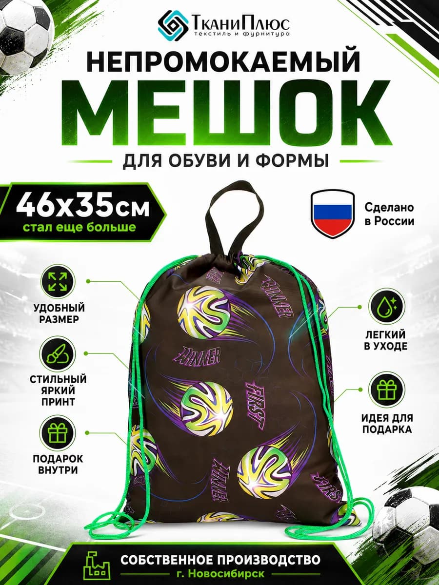 Мешок для футбола сменная обувь