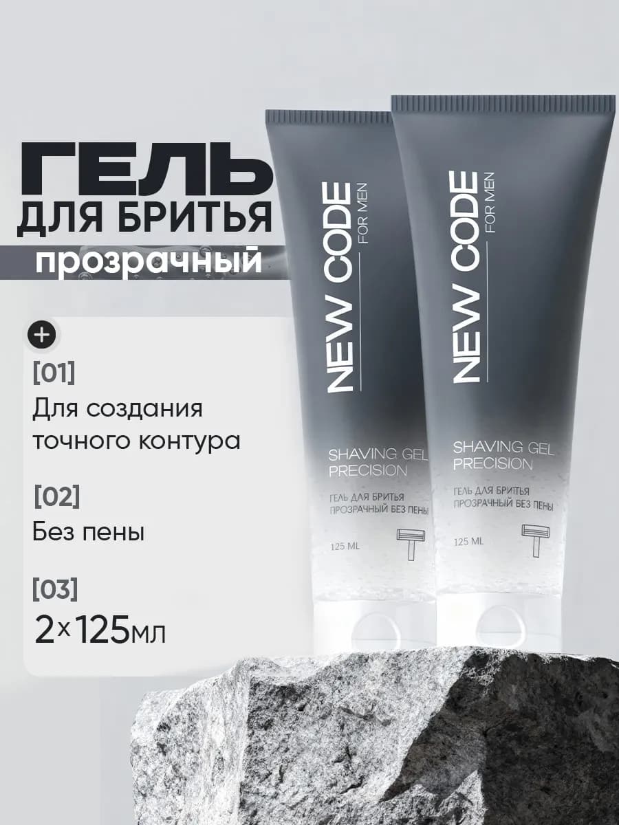 Гель для бритья Прозрачный без пены 125мл 2 штуки