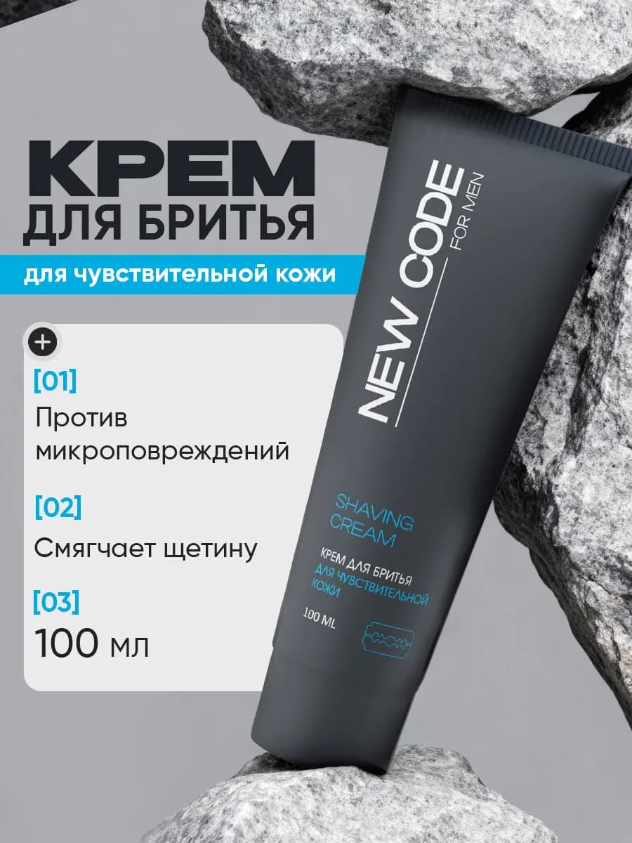 Крем для бритья для чувствительной кожи 100мл