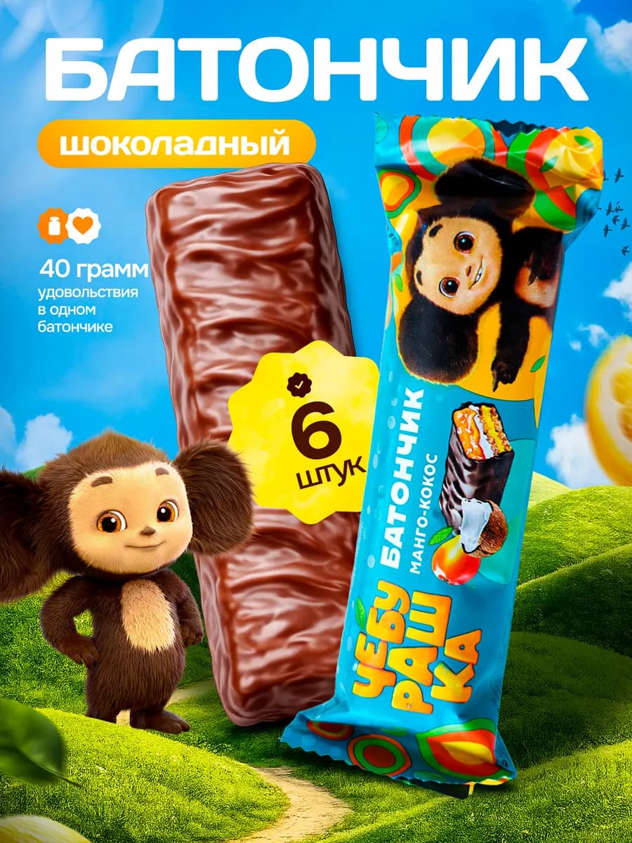 Батончик шоколадный манго-кокос "Чебурашка"6 шт по 40 гр