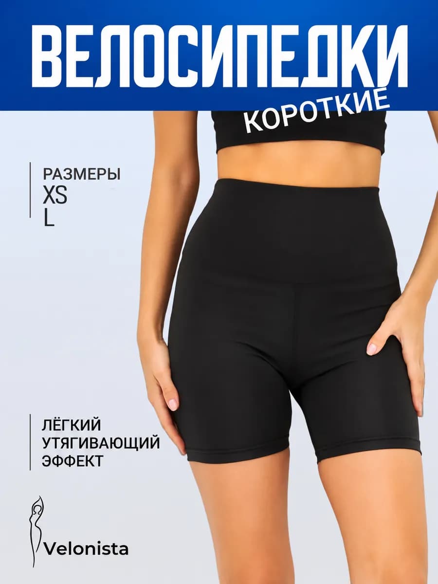 Велосипедки короткие спортивные